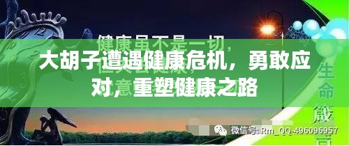 大胡子遭遇健康危机，勇敢应对，重塑健康之路