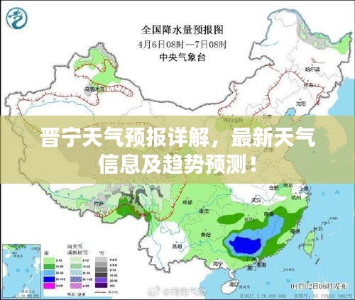 晋宁天气预报详解，最新天气信息及趋势预测！