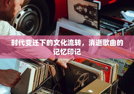 时代变迁下的文化流转，消逝歌曲的记忆印记