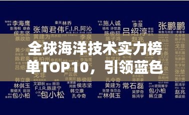 全球海洋技术实力榜单TOP10，引领蓝色经济浪潮！