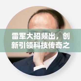 雷军大招频出，创新引领科技传奇之路