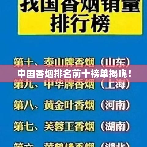 中国香烟排名前十榜单揭晓！