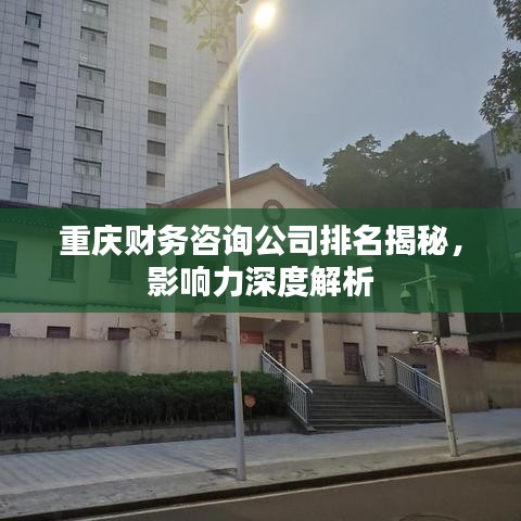 重庆财务咨询公司排名揭秘，影响力深度解析