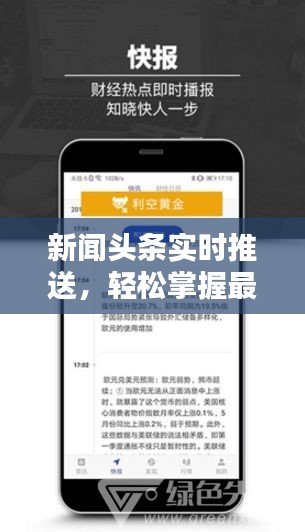 新闻头条实时推送，轻松掌握最新资讯