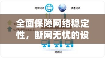 全面保障网络稳定性，断网无忧的设置指南