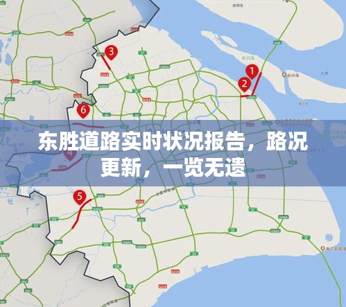 东胜道路实时状况报告，路况更新，一览无遗