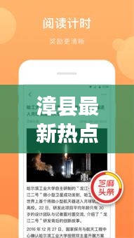 漳县最新热点新闻探索，今日头条一网打尽！