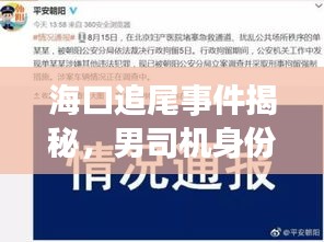 海口追尾事件揭秘，男司机身份及最新进展通知