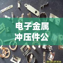 电子金属冲压件公司排行榜TOP榜及行业影响力解析