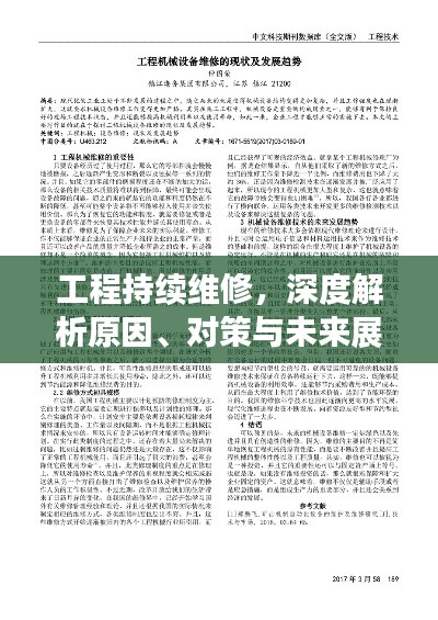 工程持续维修，深度解析原因、对策与未来展望趋势