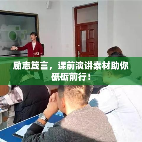 励志箴言，课前演讲素材助你砥砺前行！