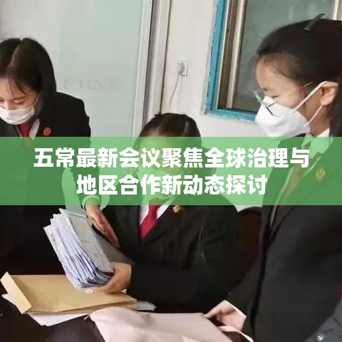 五常最新会议聚焦全球治理与地区合作新动态探讨