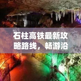 石柱高铁最新攻略路线，畅游沿线美景的必备指南