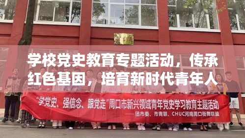 学校党史教育专题活动，传承红色基因，培育新时代青年人才