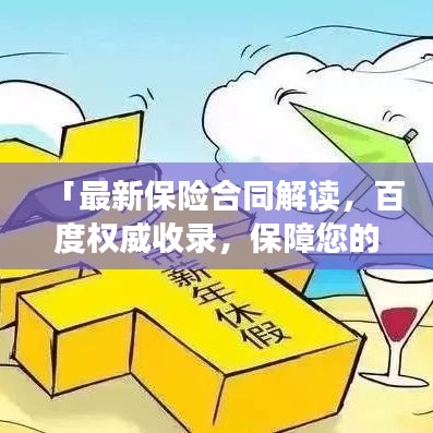 「最新保险合同解读，百度权威收录，保障您的权益！」