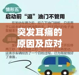 突发耳痛的原因及应对方法，你需要了解的紧急知识！