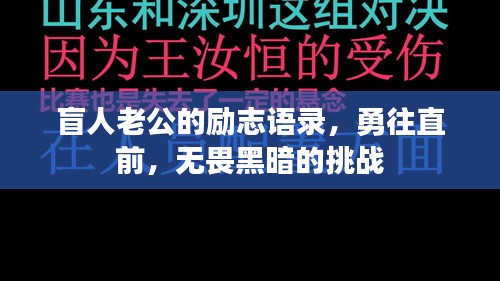 盲人老公的励志语录，勇往直前，无畏黑暗的挑战