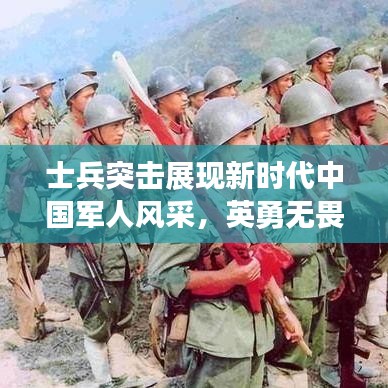 士兵突击展现新时代中国军人风采，英勇无畏，精神焕发