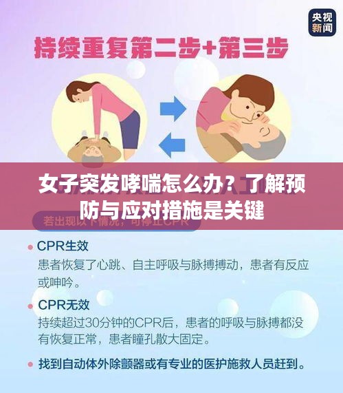 女子突发哮喘怎么办？了解预防与应对措施是关键