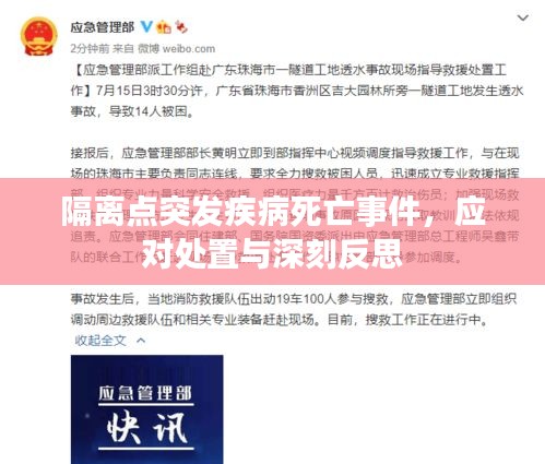 隔离点突发疾病死亡事件，应对处置与深刻反思