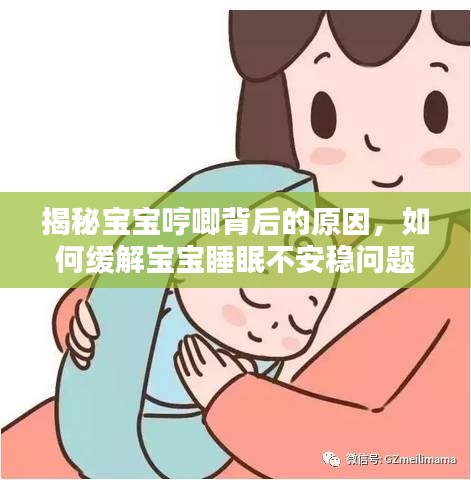 揭秘宝宝哼唧背后的原因，如何缓解宝宝睡眠不安稳问题？