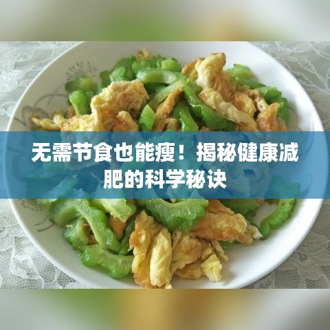 无需节食也能瘦！揭秘健康减肥的科学秘诀