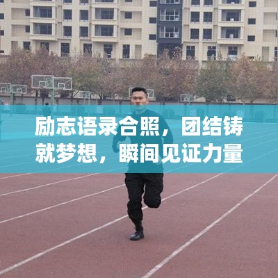 励志语录合照，团结铸就梦想，瞬间见证力量