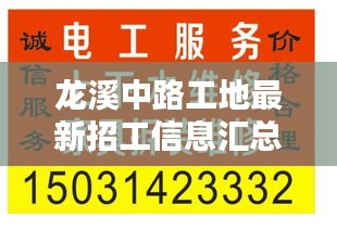 龙溪中路工地最新招工信息汇总