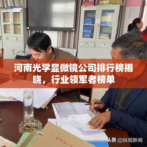 河南光学显微镜公司排行榜揭晓，行业领军者榜单