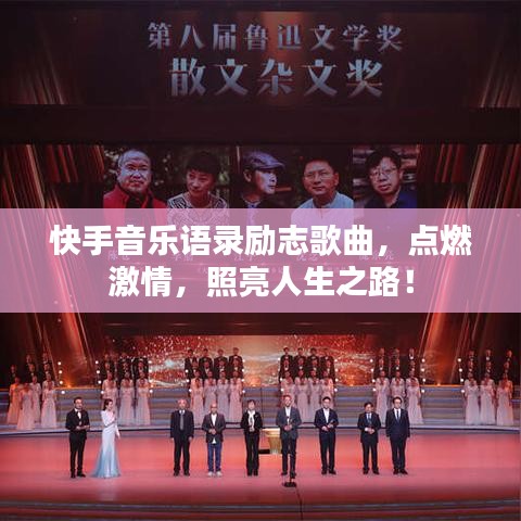 快手音乐语录励志歌曲，点燃激情，照亮人生之路！