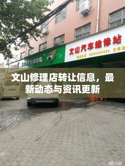 文山修理店转让信息，最新动态与资讯更新