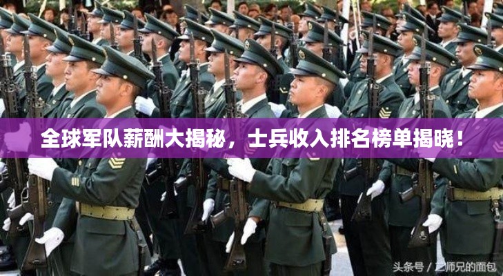 全球军队薪酬大揭秘，士兵收入排名榜单揭晓！