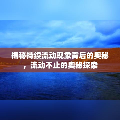 揭秘持续流动现象背后的奥秘，流动不止的奥秘探索