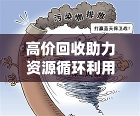 高价回收助力资源循环利用，关键措施的实施与落实