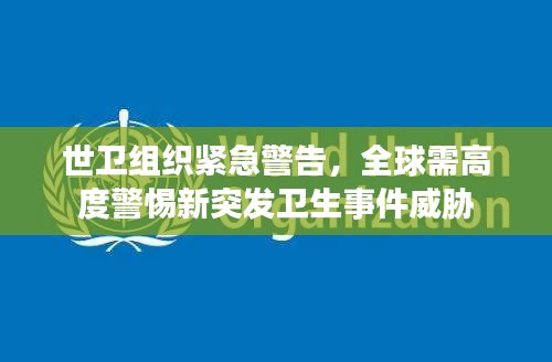 世卫组织紧急警告，全球需高度警惕新突发卫生事件威胁