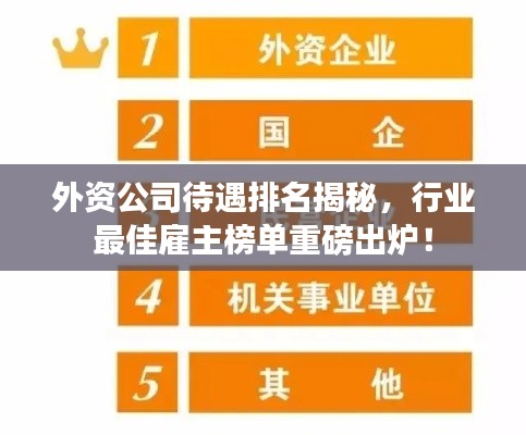 外资公司待遇排名揭秘，行业最佳雇主榜单重磅出炉！