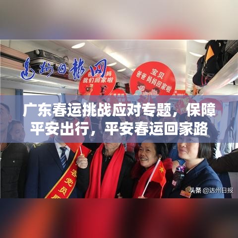 广东春运挑战应对专题，保障平安出行，平安春运回家路