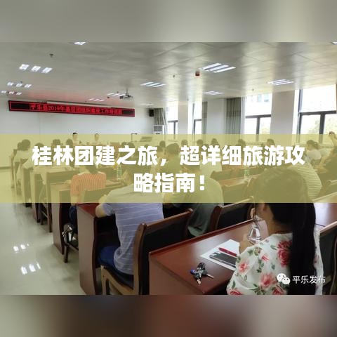 桂林团建之旅，超详细旅游攻略指南！