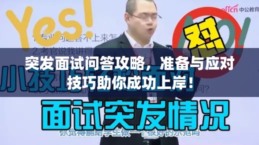 突发面试问答攻略，准备与应对技巧助你成功上岸！