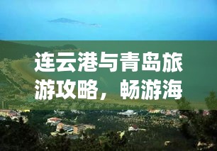 连云港与青岛旅游攻略，畅游海滨城市的绝佳指南