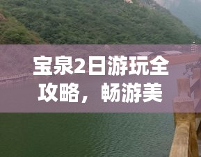 宝泉2日游玩全攻略，畅游美景尽享乐趣！