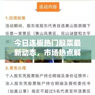 今日连板热门股票最新动态，市场热点解析与投资建议一网打尽