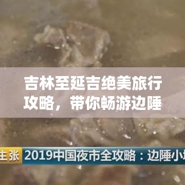 吉林至延吉绝美旅行攻略，带你畅游边陲风光