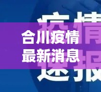 合川疫情最新消息通报，今日动态更新