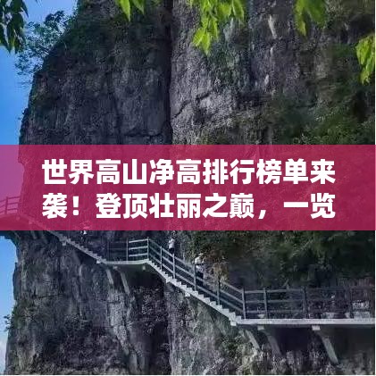 世界高山净高排行榜单来袭！登顶壮丽之巅，一览众山小