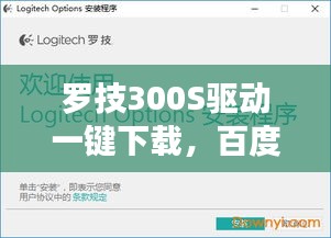 罗技300S驱动一键下载，百度助你轻松搞定