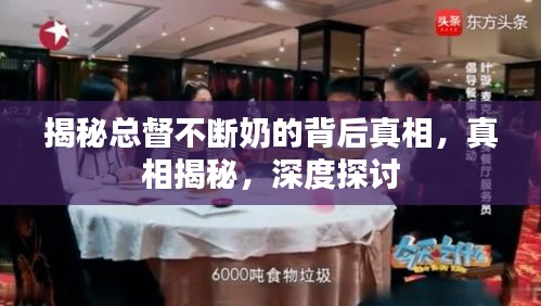 揭秘总督不断奶的背后真相，真相揭秘，深度探讨