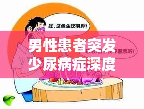 男性患者突发少尿病症深度解析