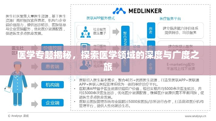 医学专题揭秘，探索医学领域的深度与广度之旅