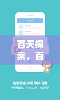 百天探索，百度为你导航